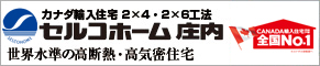 セルコホーム庄内　輸入住宅　高断熱住宅　高気密住宅　おしゃれ