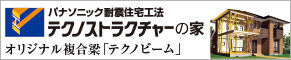 テクノストラクチャー　耐震住宅　注文住宅